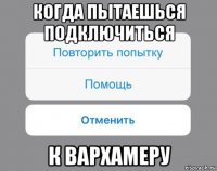 когда пытаешься подключиться к вархамеру