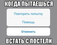 когда пытаешься встать с постели