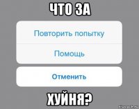 что за хуйня?