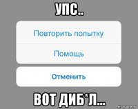 упс.. вот диб*л...