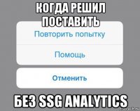 когда решил поставить без ssg analytics