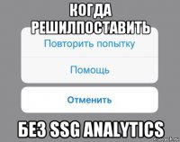 когда решилпоставить без ssg analytics