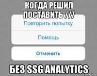 когда решил поставить /// без ssg analytics