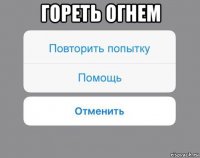 гореть огнем 