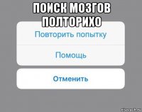 поиск мозгов полторихо 