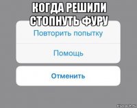 когда решили стопнуть фуру 