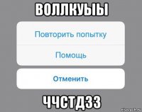 воллкуыы ччстдзз