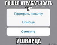 пошел отрабатывать "н" у шварца