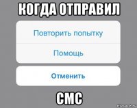 когда отправил смс