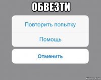 обвезти 