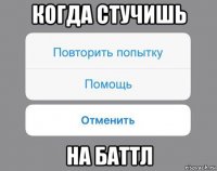 когда стучишь на баттл