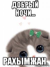добрый ночи... рахымжан.