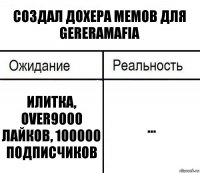 Создал дохера мемов для GereraMafia Илитка, Over9000 лайков, 100000 подписчиков ...