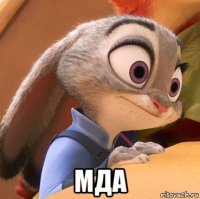  мда