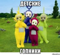 детские гопники