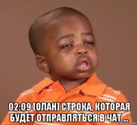  02:09 [олан] строка, которая будет отправляться в чат ...