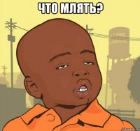 что млять? 