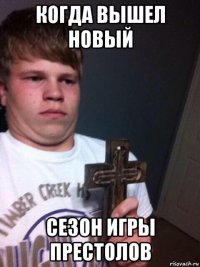 когда вышел новый сезон игры престолов