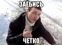заёбись чётко
