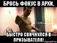 брось фокус в архи, быстро свичнулся в призывателя!