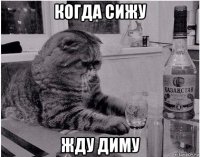 когда сижу жду диму