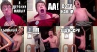 я дерзкий малый Аа! вот я какой я бешаный !!! ща насру