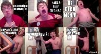 я удивлён и возмущён! какая еще песня? не беси меня! сначала делай потом думай! а я назойливый! таких все уважают!