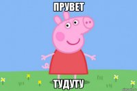 прувет тудуту