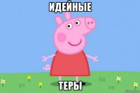 идейные теры