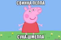 свинка пеппа сука шмеппа