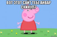 вот этот сайт тебе анвар скинул? 