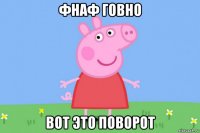 фнаф говно вот это поворот