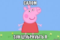 салом зун ц!уьрнуьгъ я