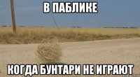 в паблике когда бунтари не играют