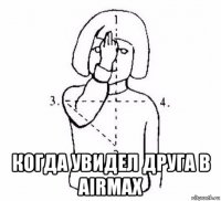  когда увидел друга в airmax