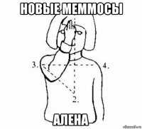 новые меммосы алена