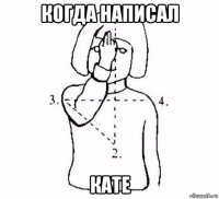 когда написал кате