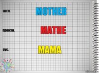Mother Mathe мама