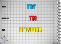 Toy toi Игрушка