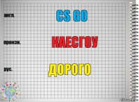 Cs GO каесгоу дорого