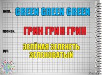 green green green грин грин грин зелёная зеленеть зеленоватый