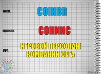 coinbr соникс игровой персонаж компании сега