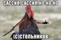 сассия, сассия, ко-ко-ко (с)стольников