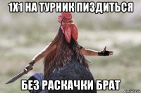 1х1 на турник пиздиться без раскачки брат
