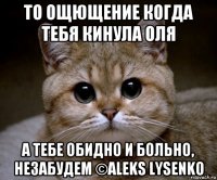 то ощющение когда тебя кинула оля а тебе обидно и больно, незабудем ©aleks lysenko