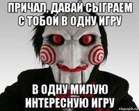 причал, давай сыграем с тобой в одну игру в одну милую интересную игру