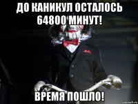 до каникул осталось 64800 минут! время пошло!