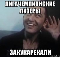 лигачемпионские лузеры закукарекали