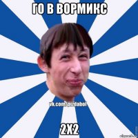 го в вормикс 2x2