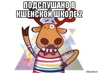 подслушано в кшенской школе 2 